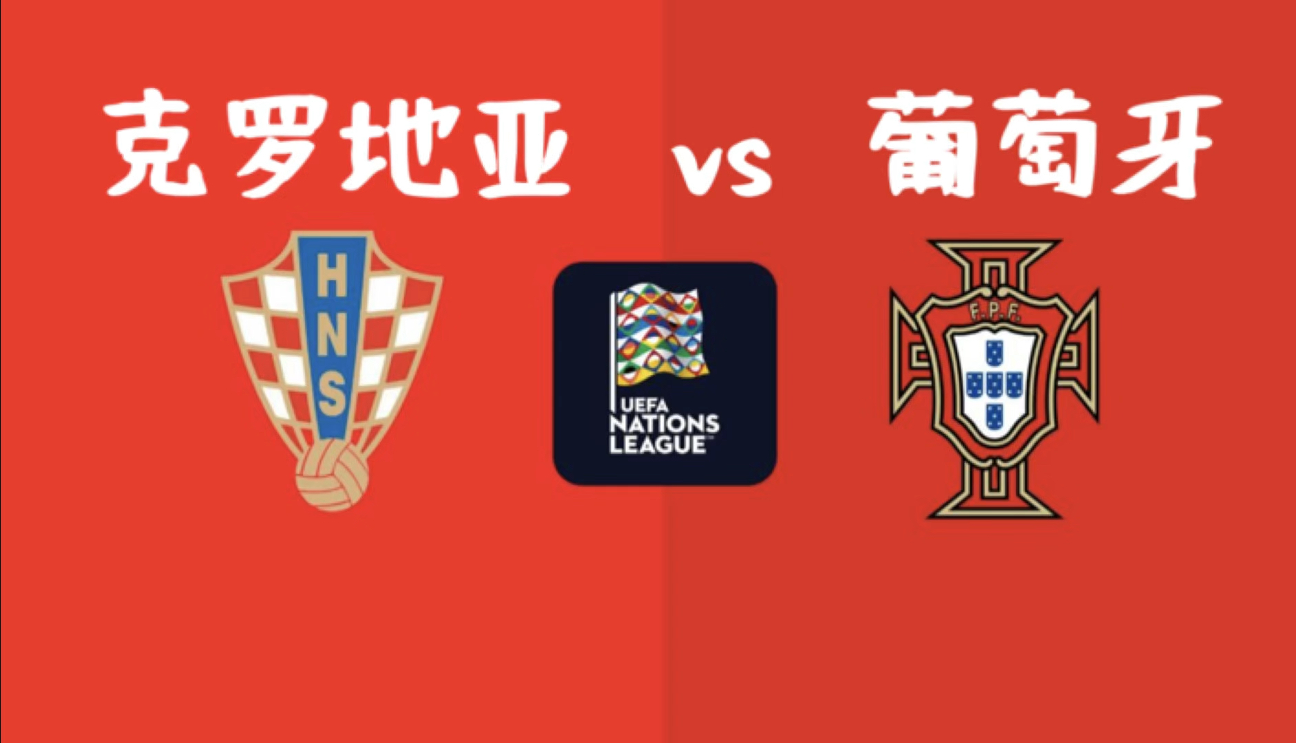 欧国联豪强对决:克罗地亚挑战瑞典 欧国联豪强对决:克罗地亚挑战瑞典