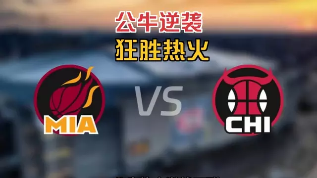 公牛战胜热火,晋级东部决赛将对阵篮网 公牛战胜热火,晋级东部决赛将对阵篮网