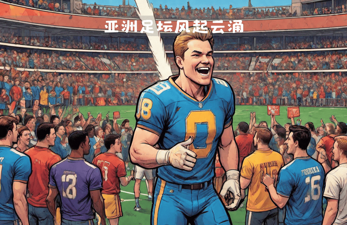 战术部署巧妙明智，反击强队实现逆袭