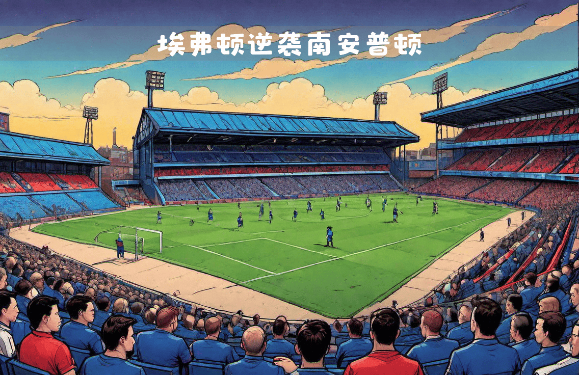 华德福德主场平局,英超保级前景陷入泥淖 华德福德主场平局,英超保级前景陷入泥淖