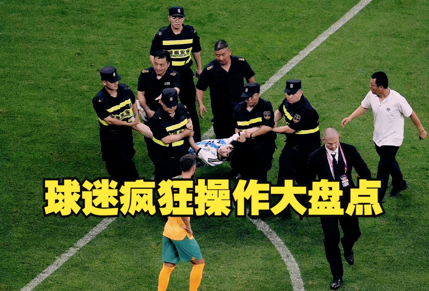 竞技场内突发意外，球迷被紧急疏散
