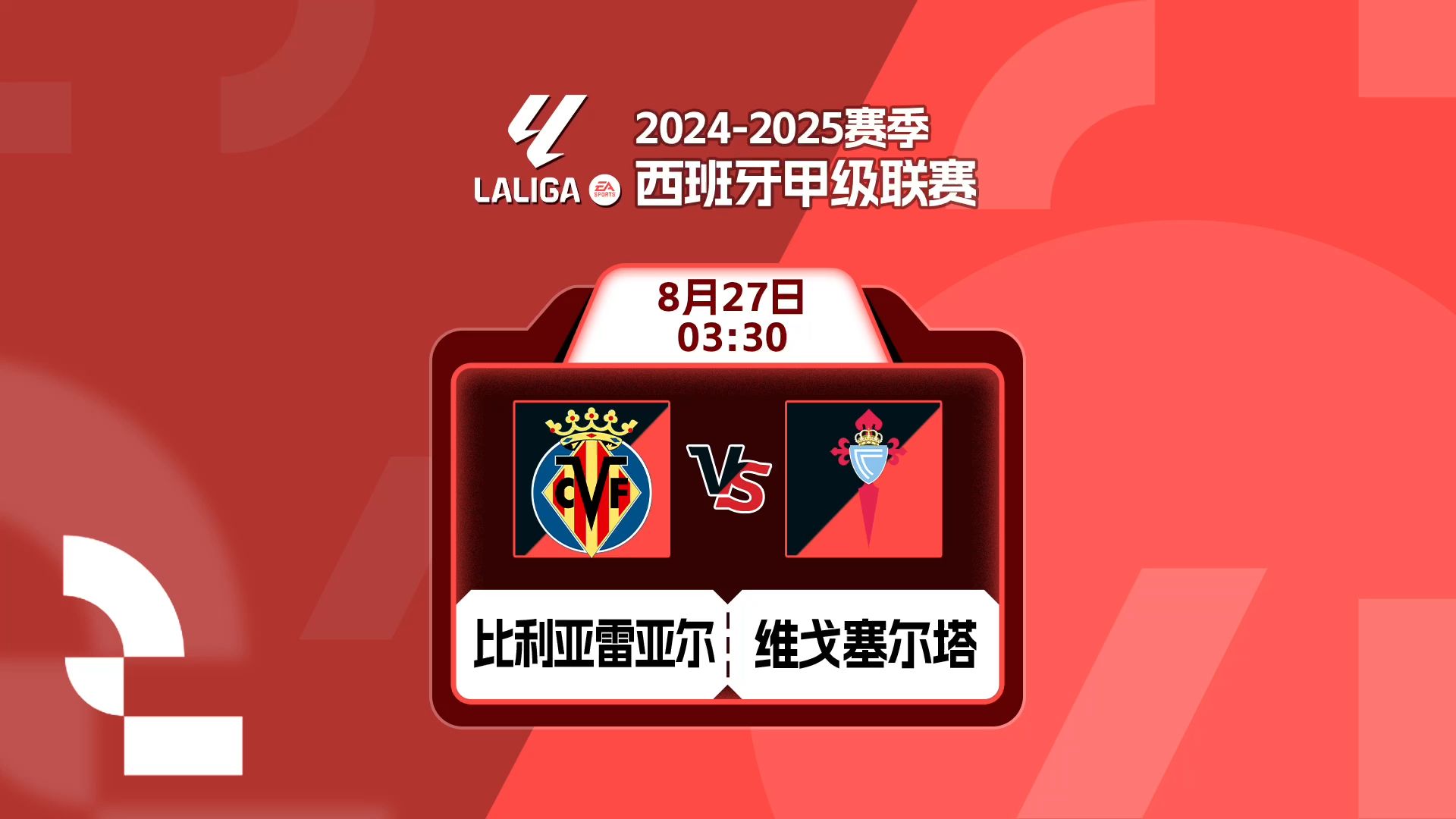 比利亚雷亚尔对西班牙人：争霸沉闷局势