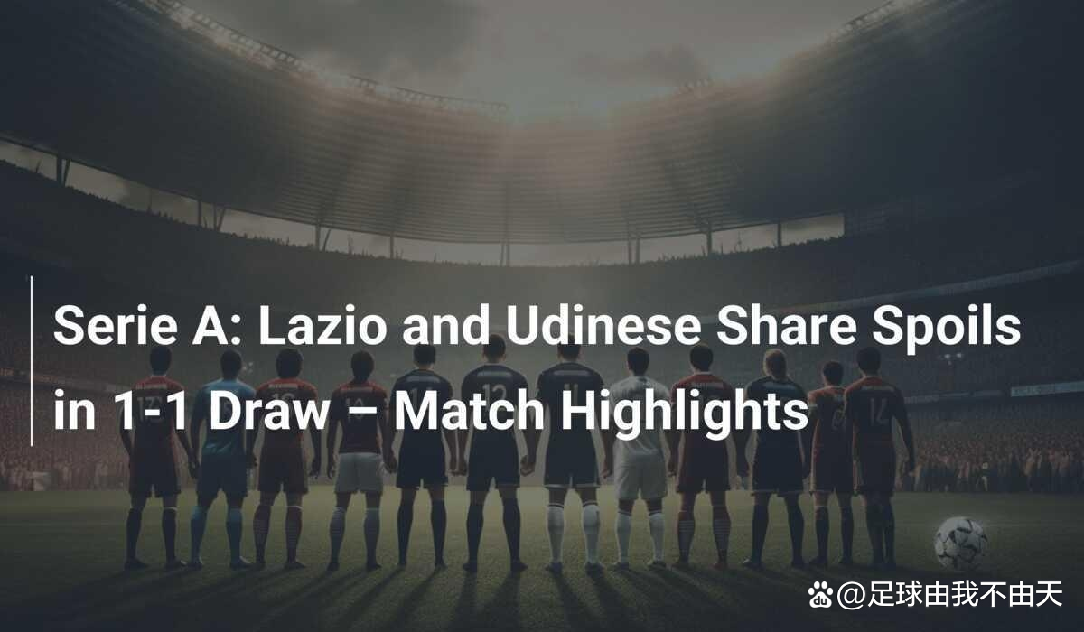 拉齐奥客场战胜乌迪内斯,取得胜利 拉齐奥客场战胜乌迪内斯,取得胜利