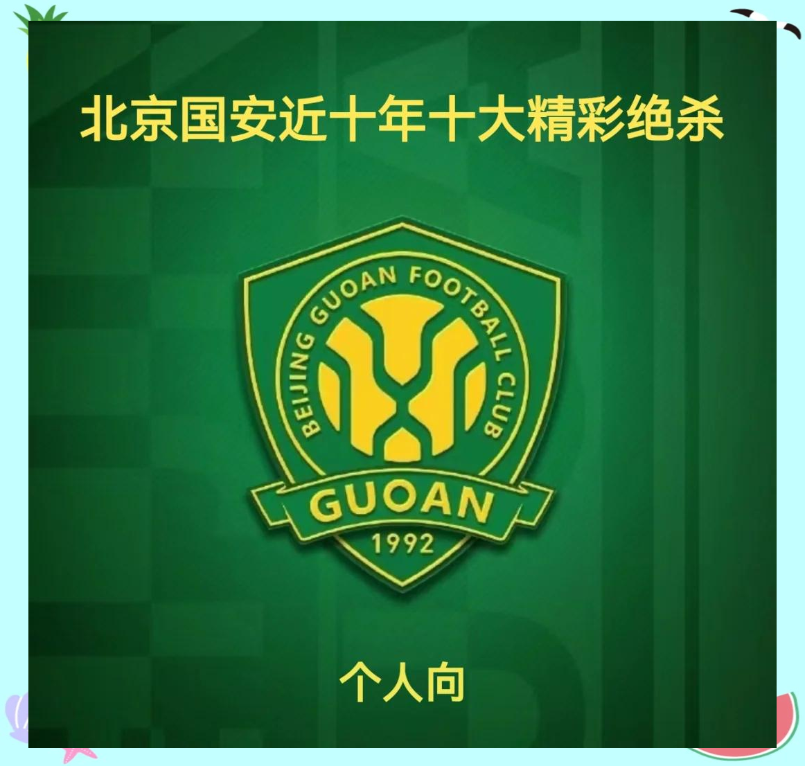 北京国安憾平江苏苏宁，迎来不败纪录