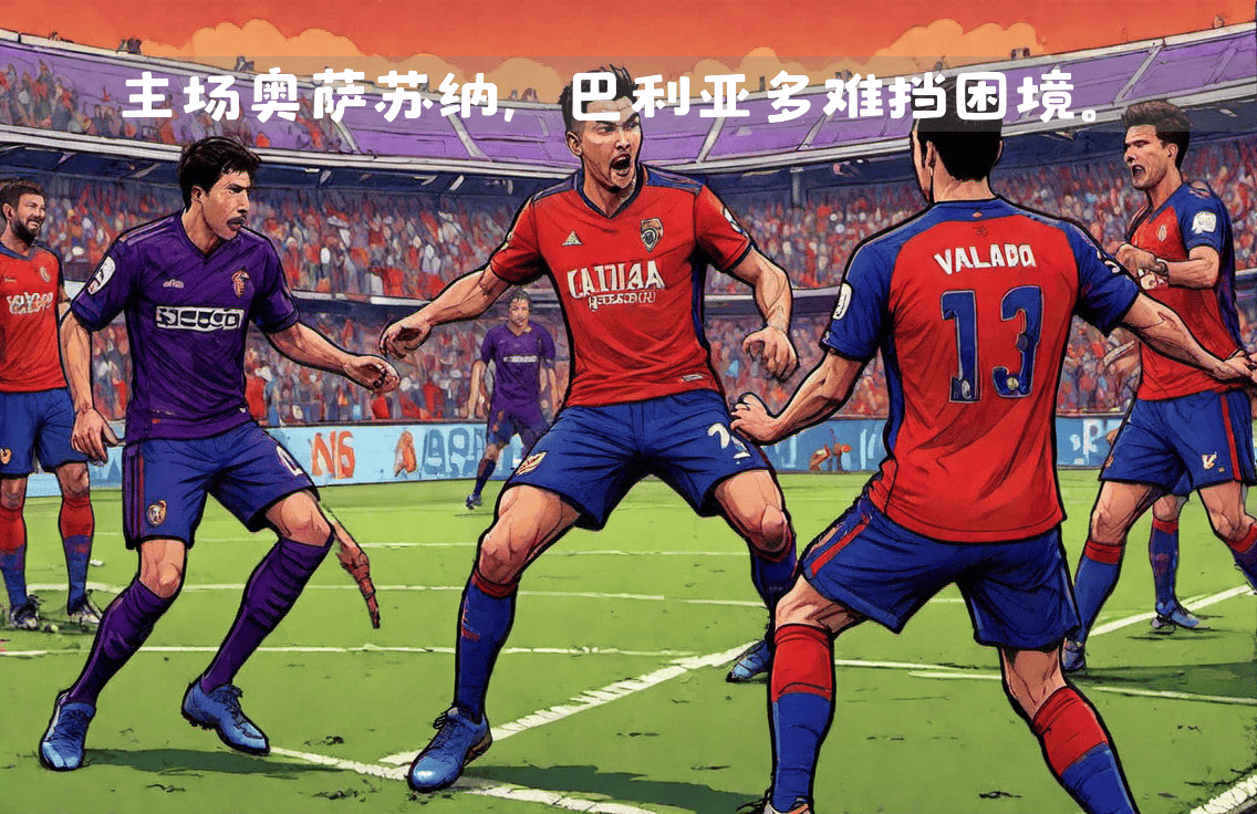 世界级球员集结西甲，巅峰对决引爆激情