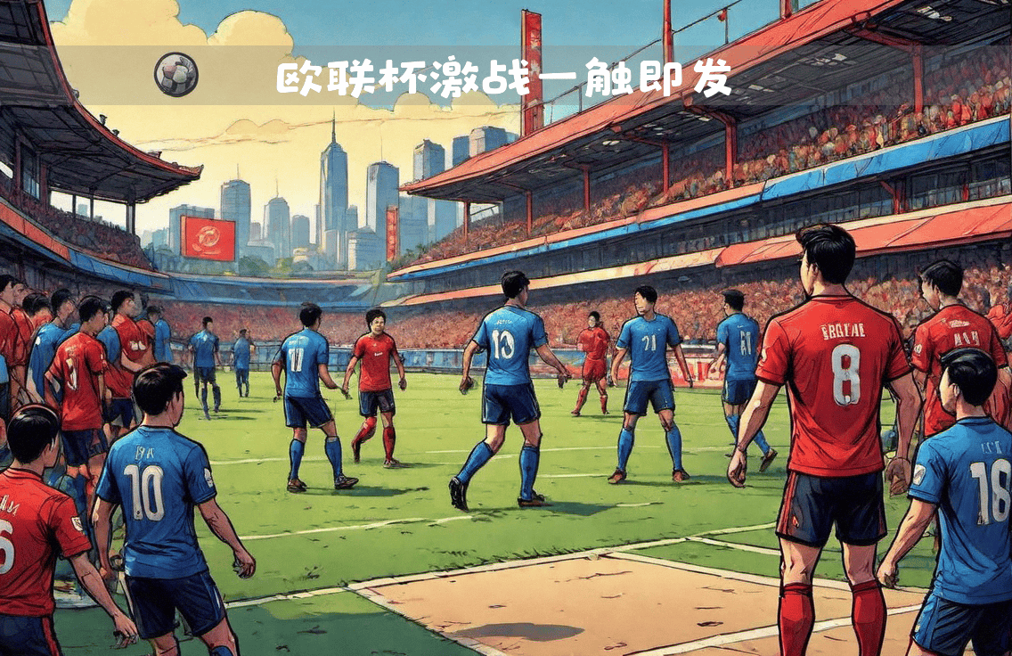顶尖球队在足球赛事中激情一触即发,竞争激烈 顶尖球队在足球赛事中激情一触即发,竞争激烈