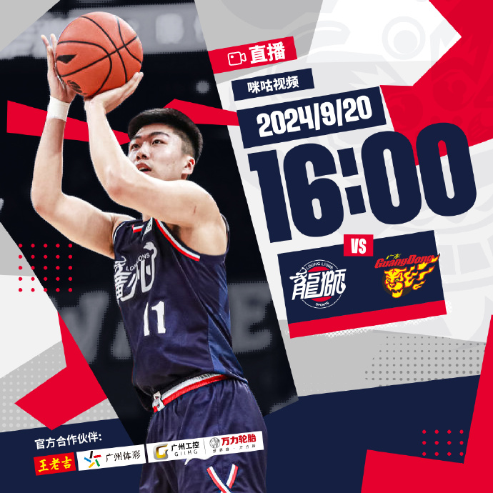 广东龙狮强敌山东，团队合作勇往直前