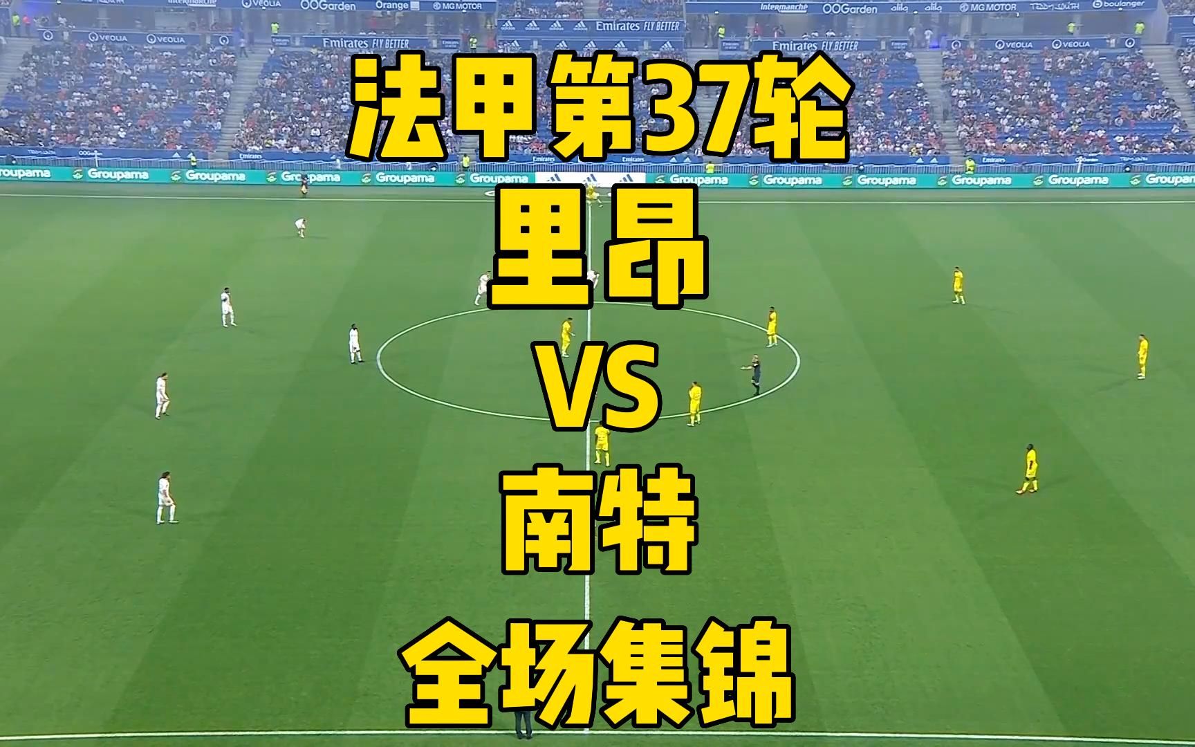 里昂主场力克南特,实力得到验证 里昂主场力克南特,实力得到验证