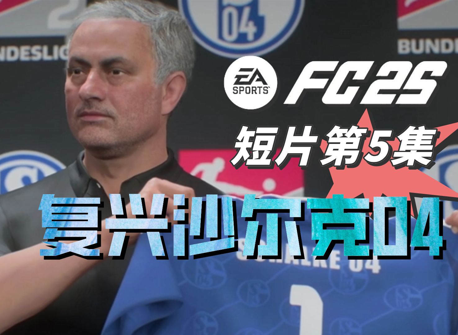 沙尔克04主场告捷,主力球员复出 沙尔克04主场告捷,主力球员复出