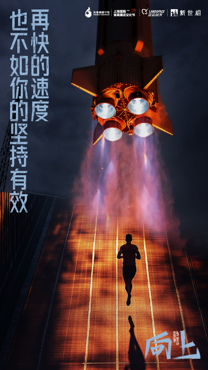 火箭不畏强敌奋勇争进步歩步为营