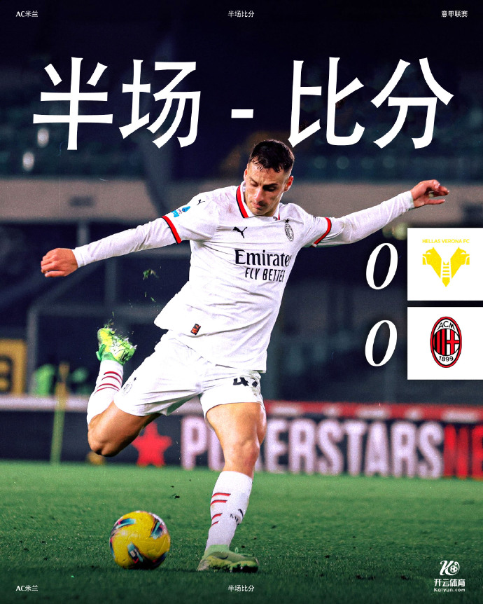 AC米兰主场逆转维罗纳,豪取三分 AC米兰主场逆转维罗纳,豪取三分