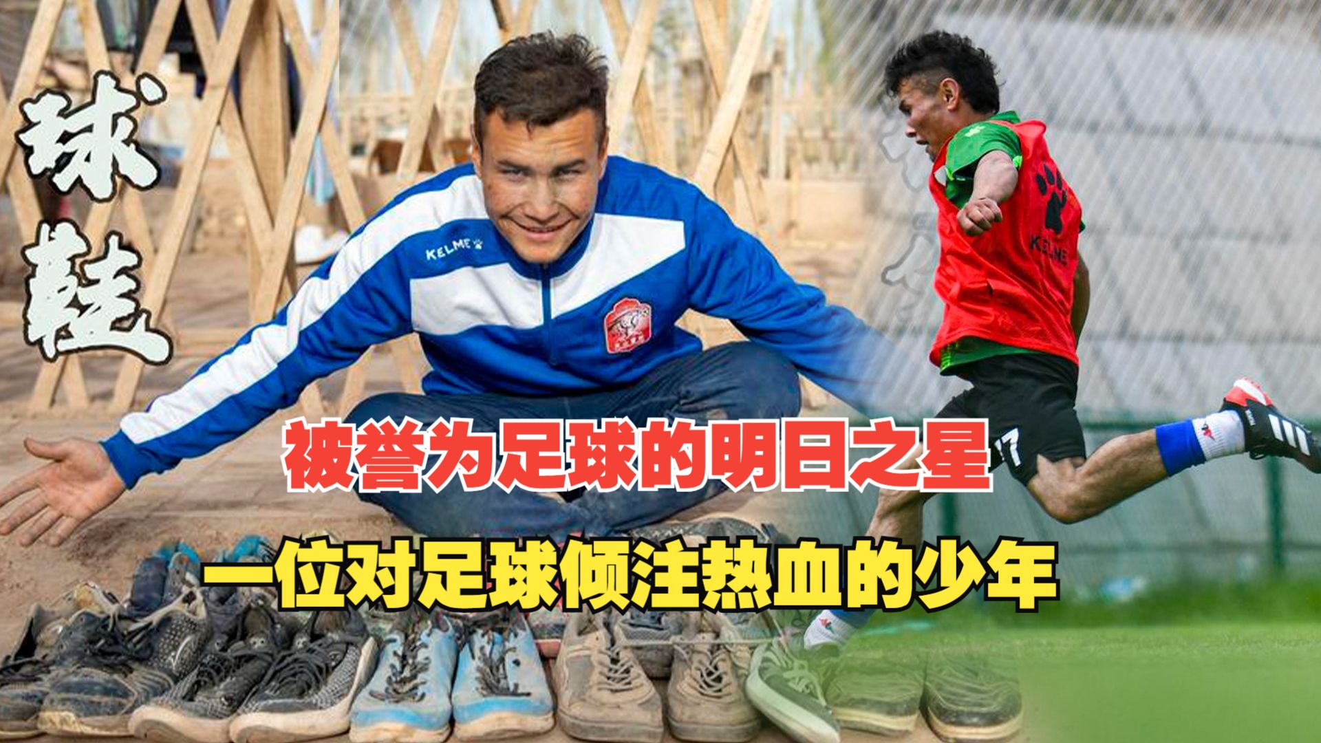 足球明日之星涌现,未来可期 足球明日之星涌现,未来可期