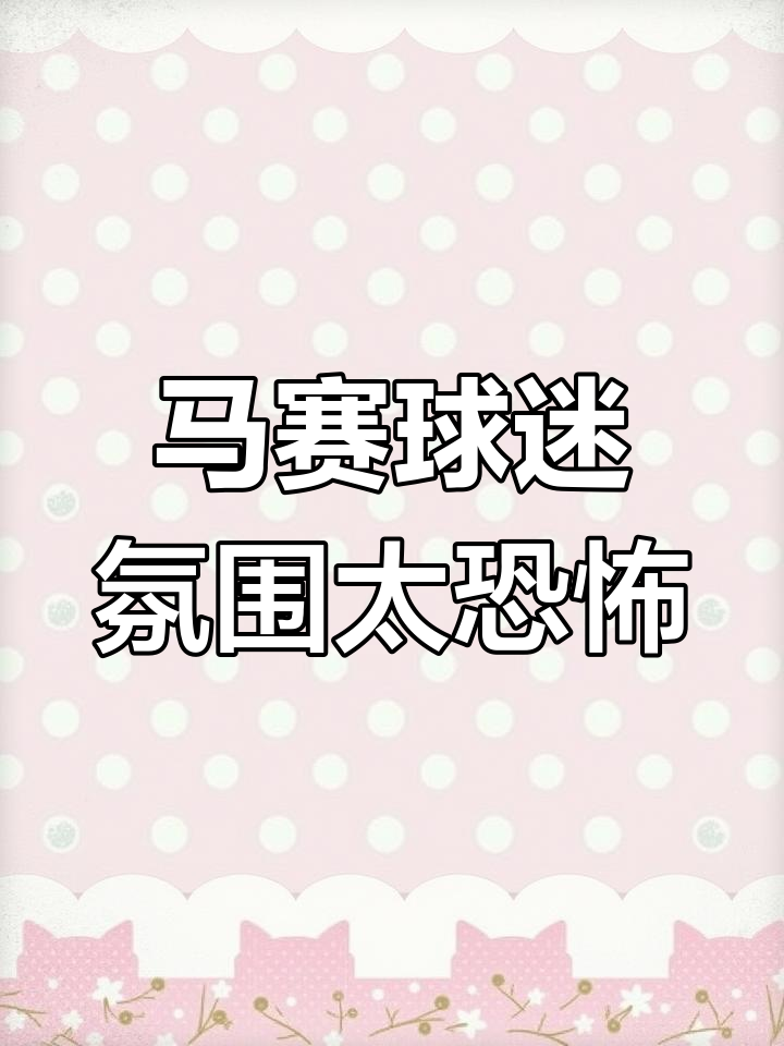 马赛主场迎战，球迷兴奋为球队加油助威