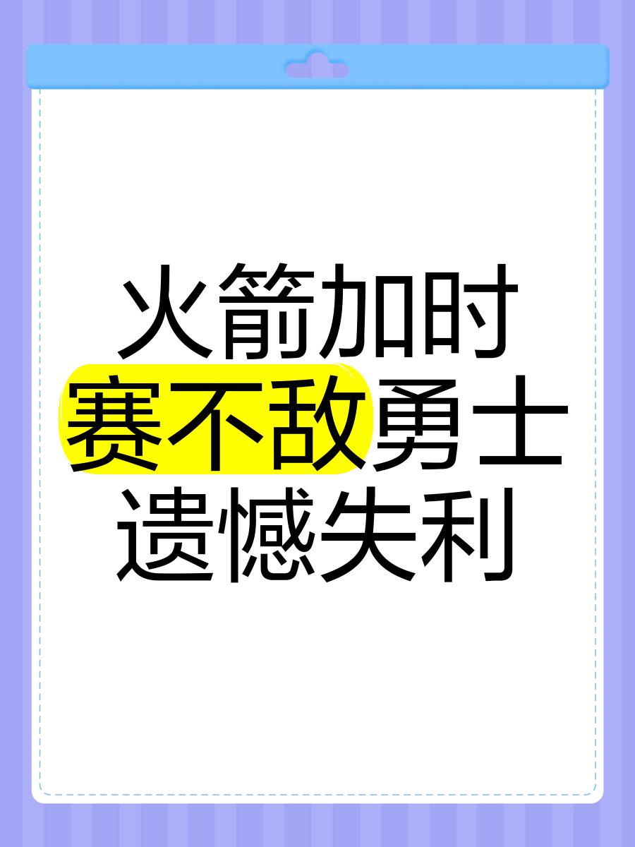 勇士队功亏一篑,在比赛中遗憾失利 勇士队功亏一篑,在比赛中遗憾失利