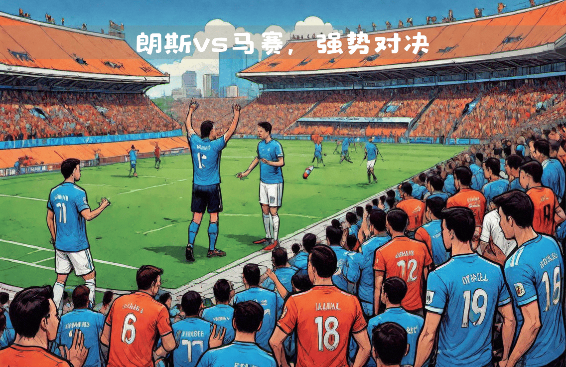 马赛客场大胜,取得关键三分 马赛客场大胜,取得关键三分