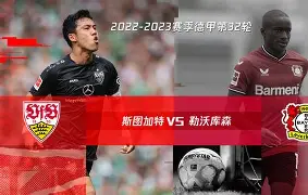 斯图加特苦战顽强，不屈不挠向前冲刺