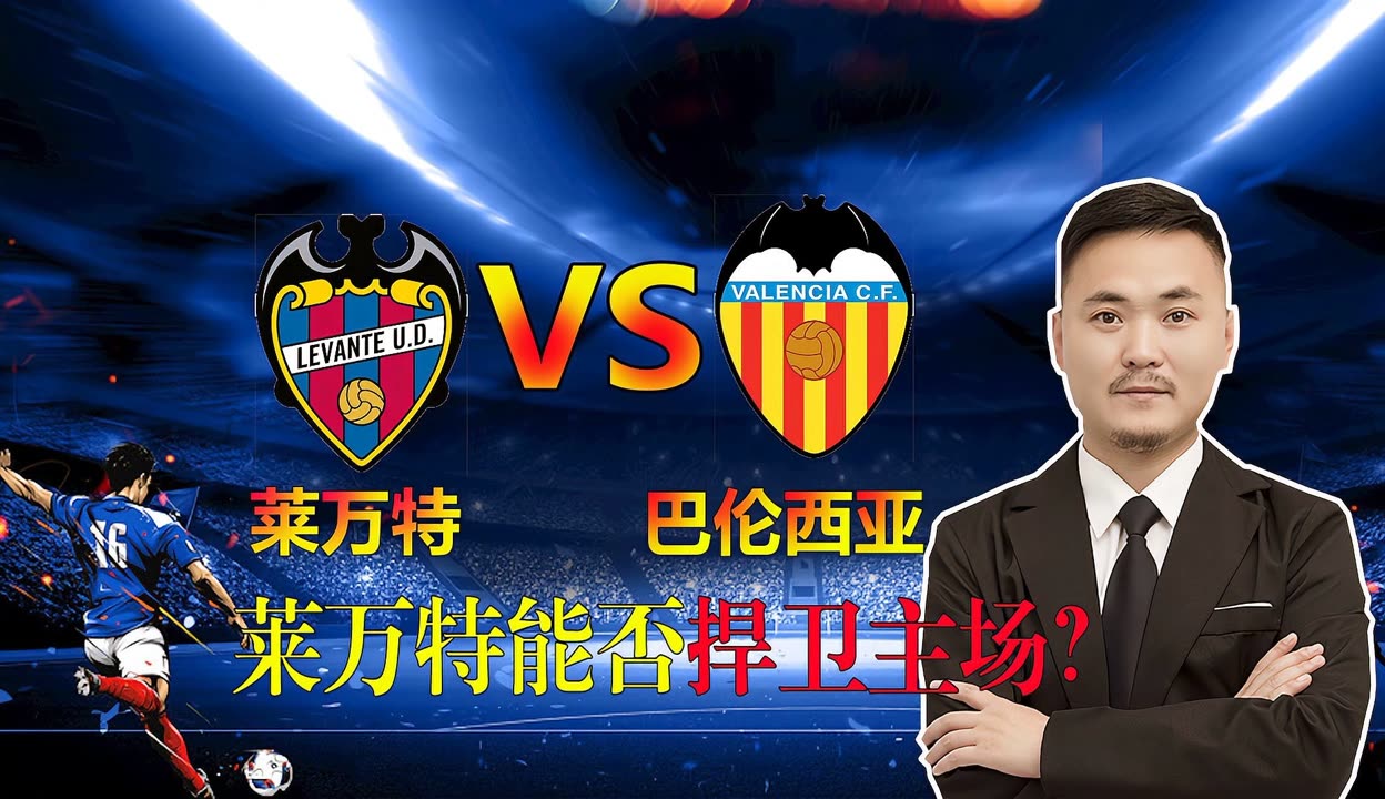 巴伦西亚反客为主，成功逆转比分