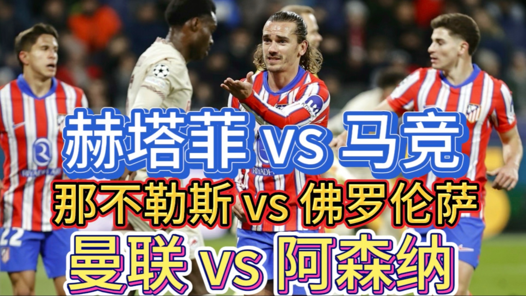 赫塔菲客场战平劲敌，积分增加