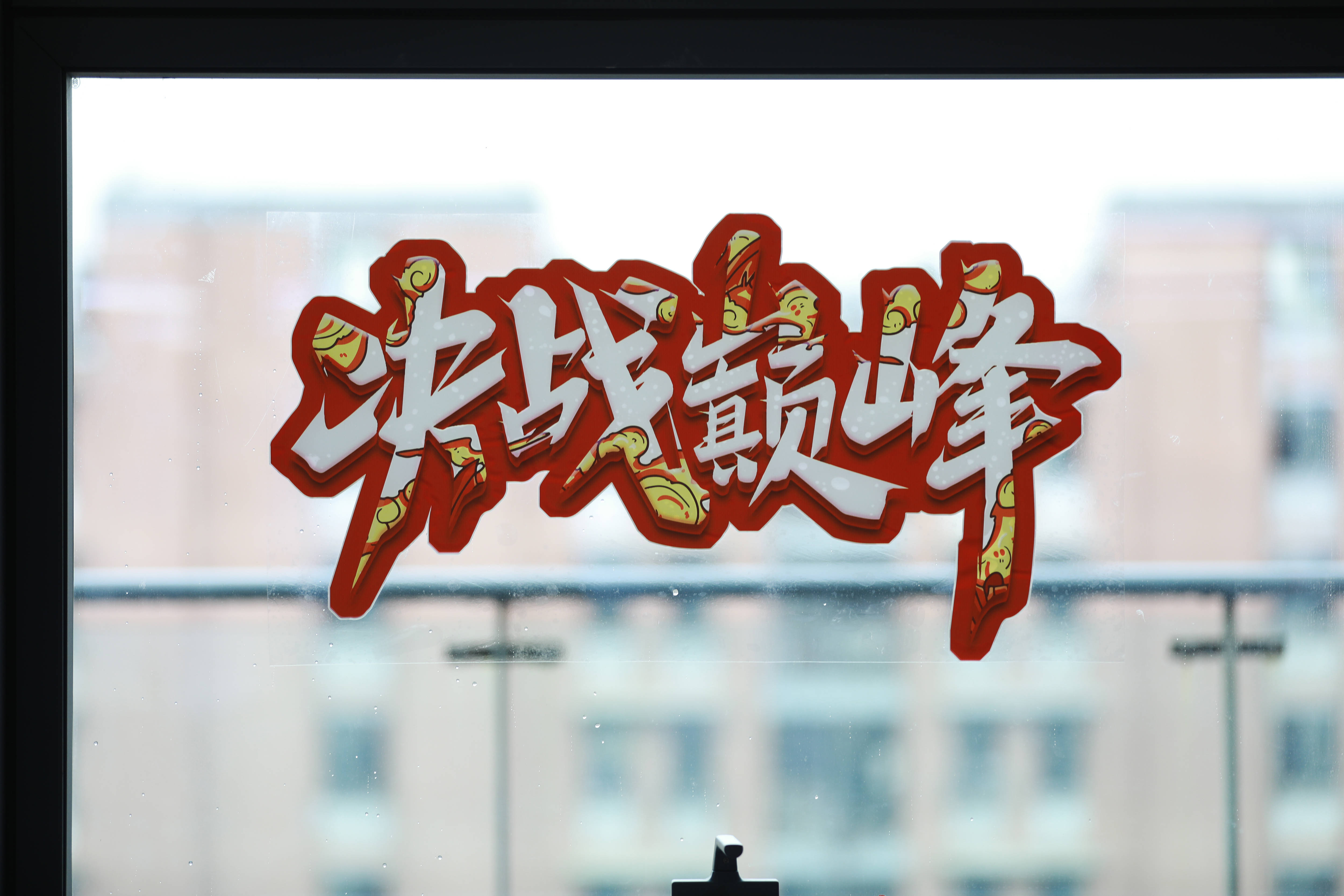 迎接新挑战，球队里的每个人都在奋战！