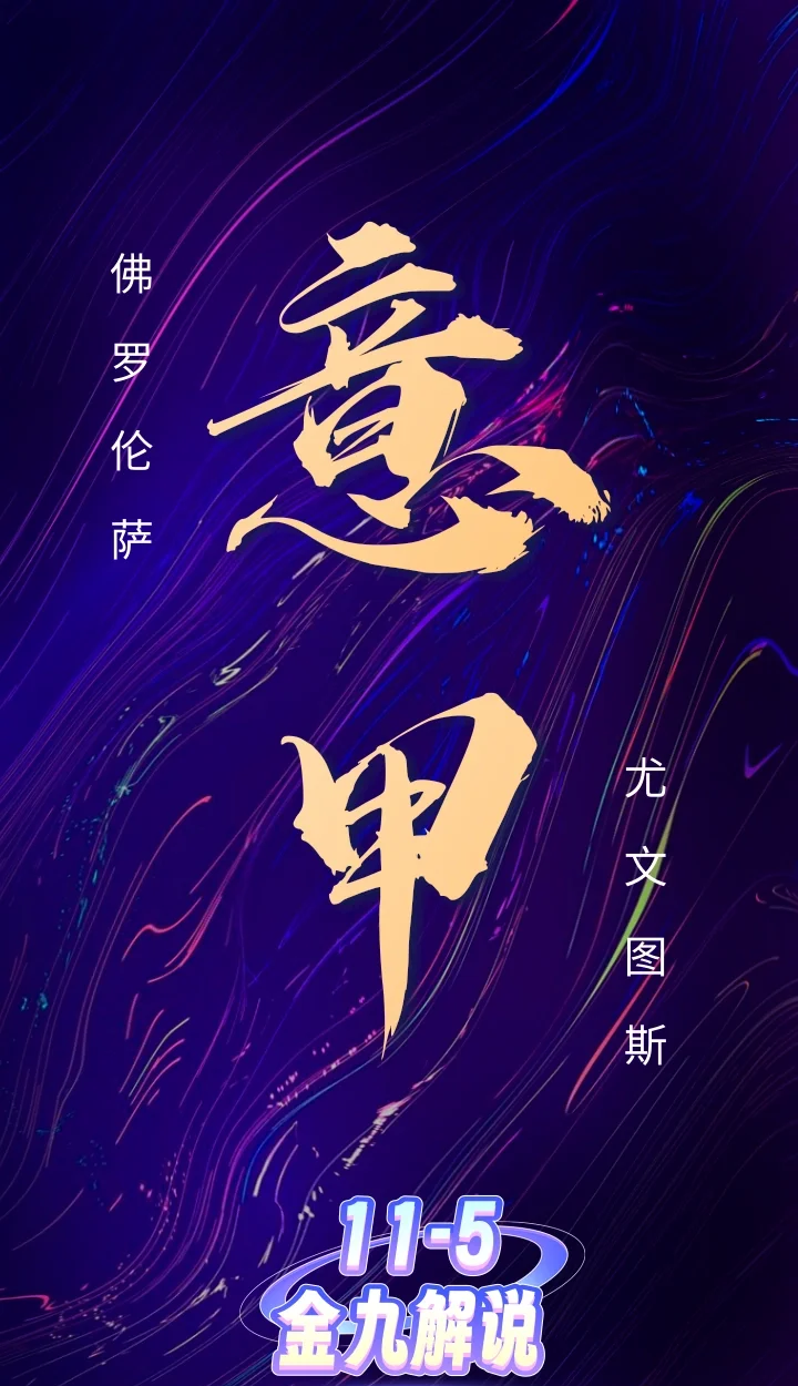 佛罗伦萨要战胜热那亚，实力有限需全力以赴