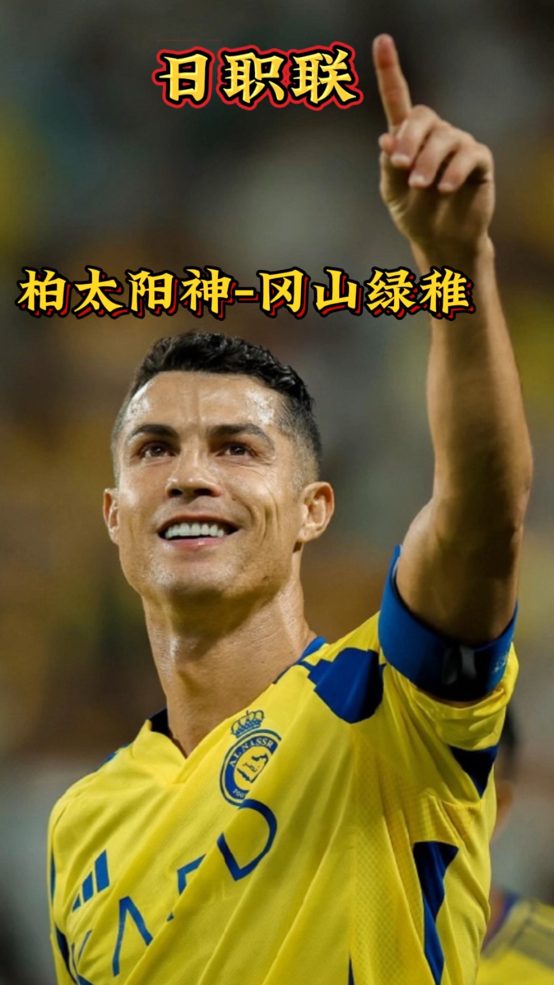 柏太阳神取得连胜,小组出线希望大增 柏太阳神取得连胜,小组出线希望大增