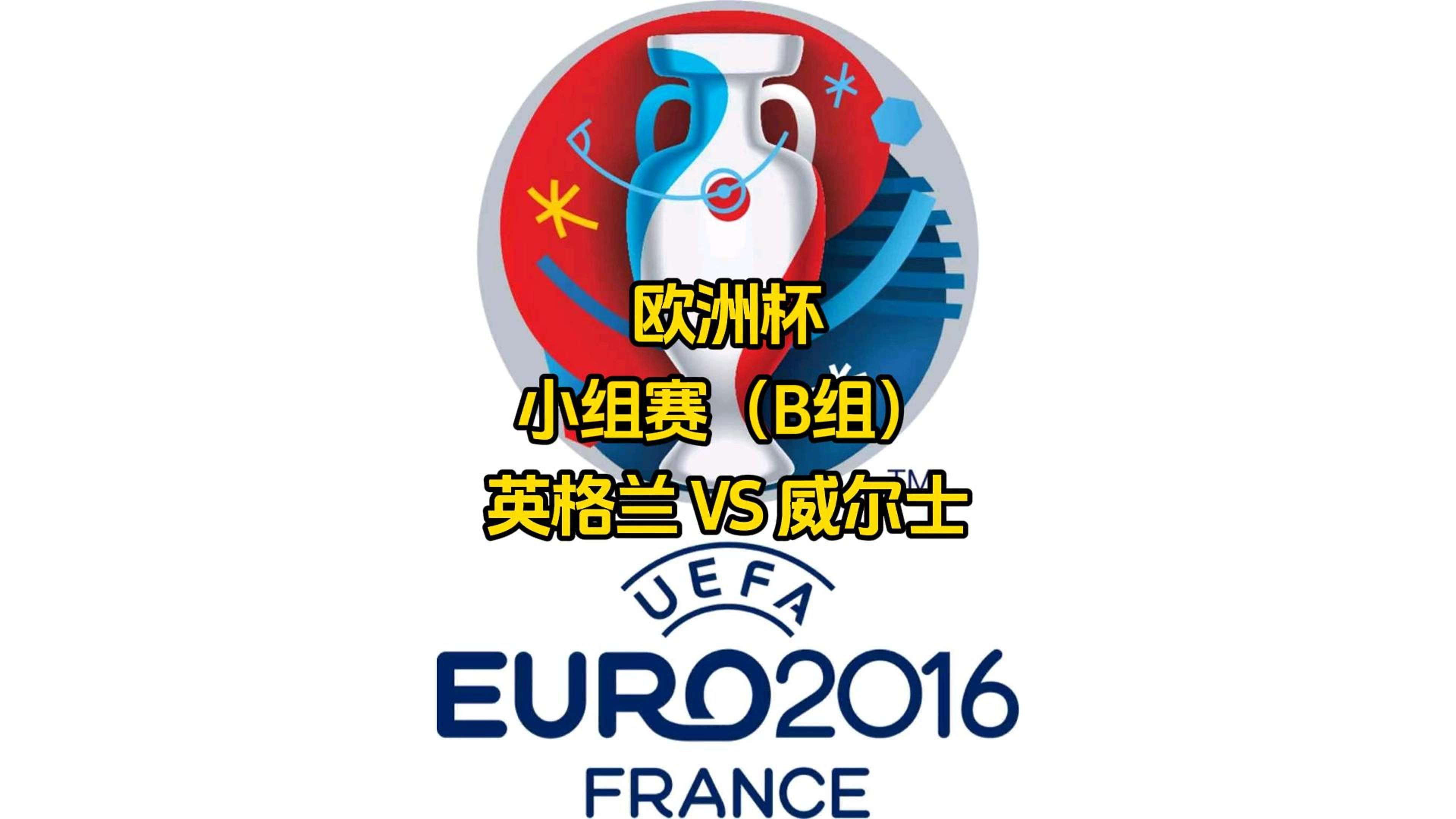 威尔士战平比利时,小组出线压力巨大 威尔士战平比利时,小组出线压力巨大