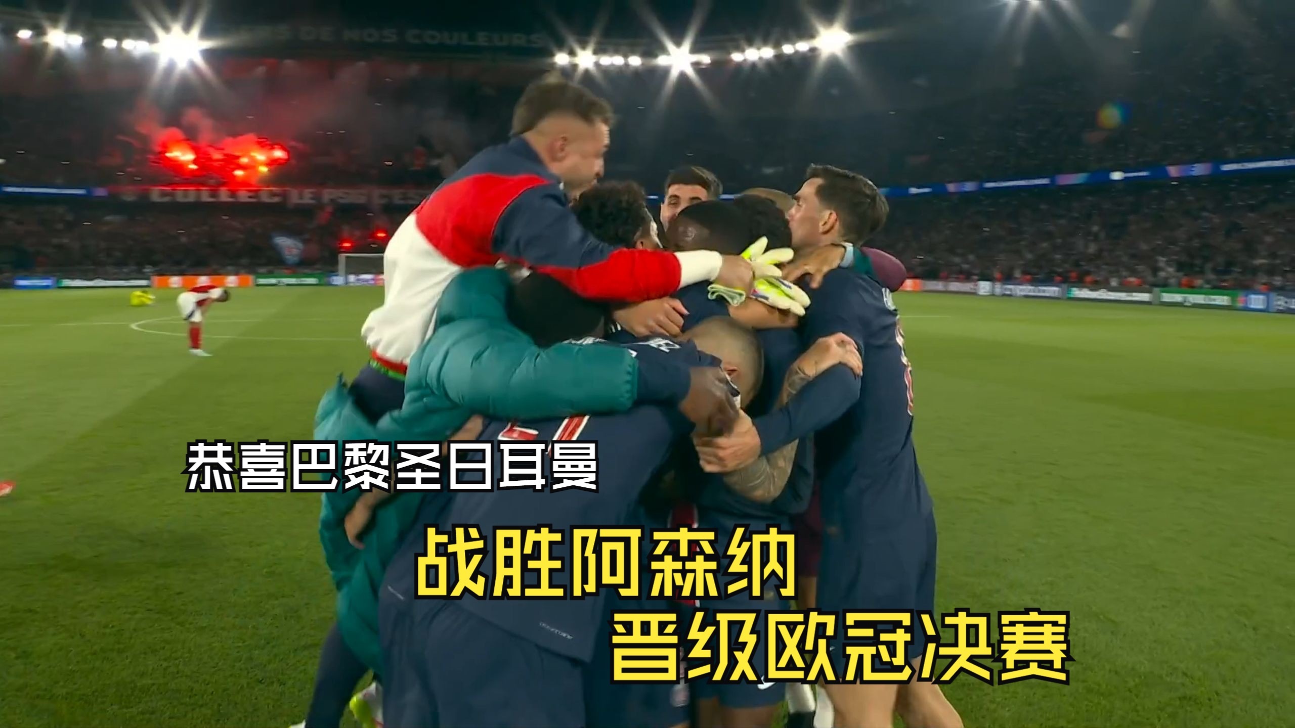 巴黎圣日耳曼喜获胜利,欧冠强势再升 巴黎圣日耳曼喜获胜利,欧冠强势再升