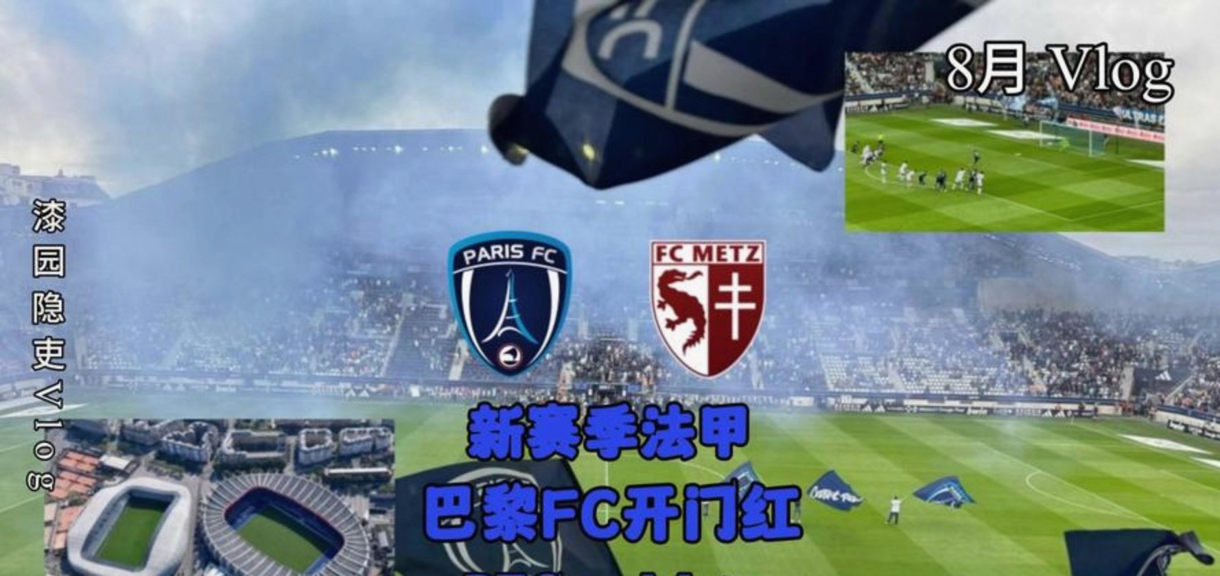 巴黎FC客场领跑,击败梅斯继续保持不败 巴黎FC客场领跑,击败梅斯继续保持不败